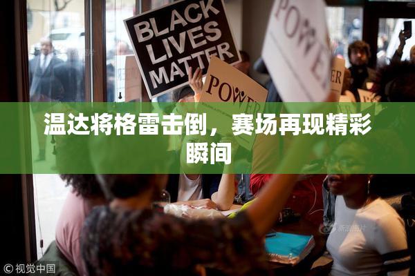 温达将格雷击倒，赛场再现精彩瞬间