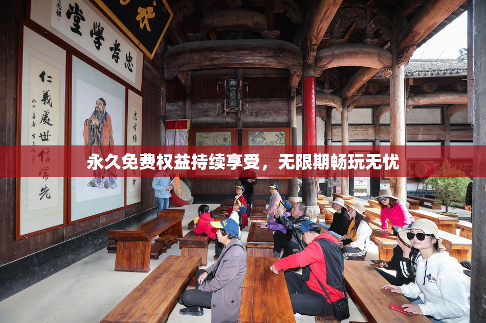 永久免费权益持续享受，无限期畅玩无忧