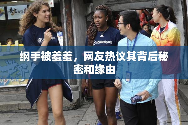 纲手被羞羞，网友热议其背后秘密和缘由