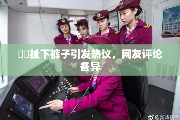 妺妺扯下裤子引发热议，网友评论各异