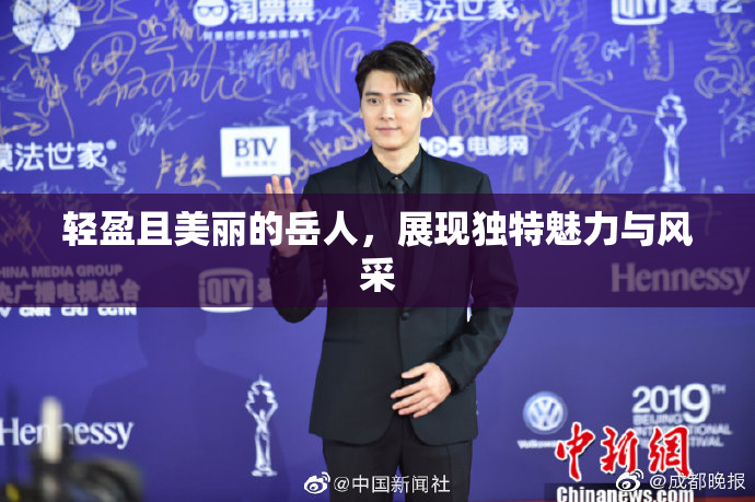 轻盈且美丽的岳人，展现独特魅力与风采