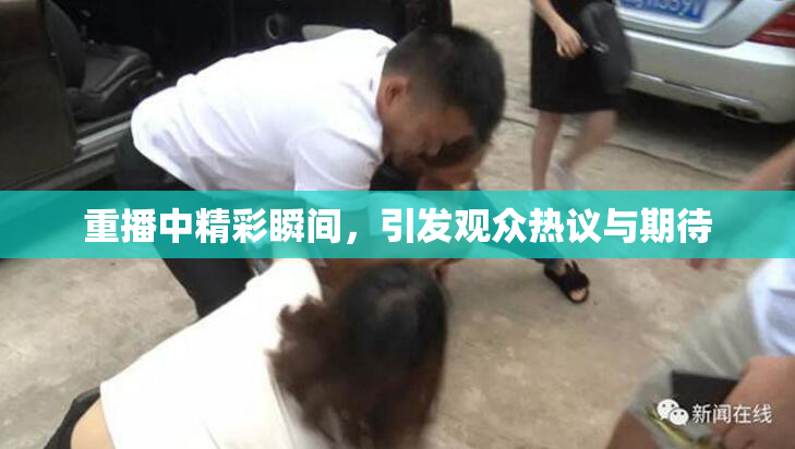 重播中精彩瞬间，引发观众热议与期待