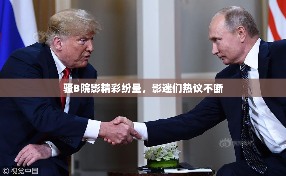 骚B院影精彩纷呈，影迷们热议不断