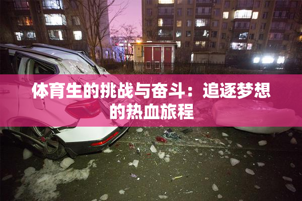体育生的挑战与奋斗：追逐梦想的热血旅程