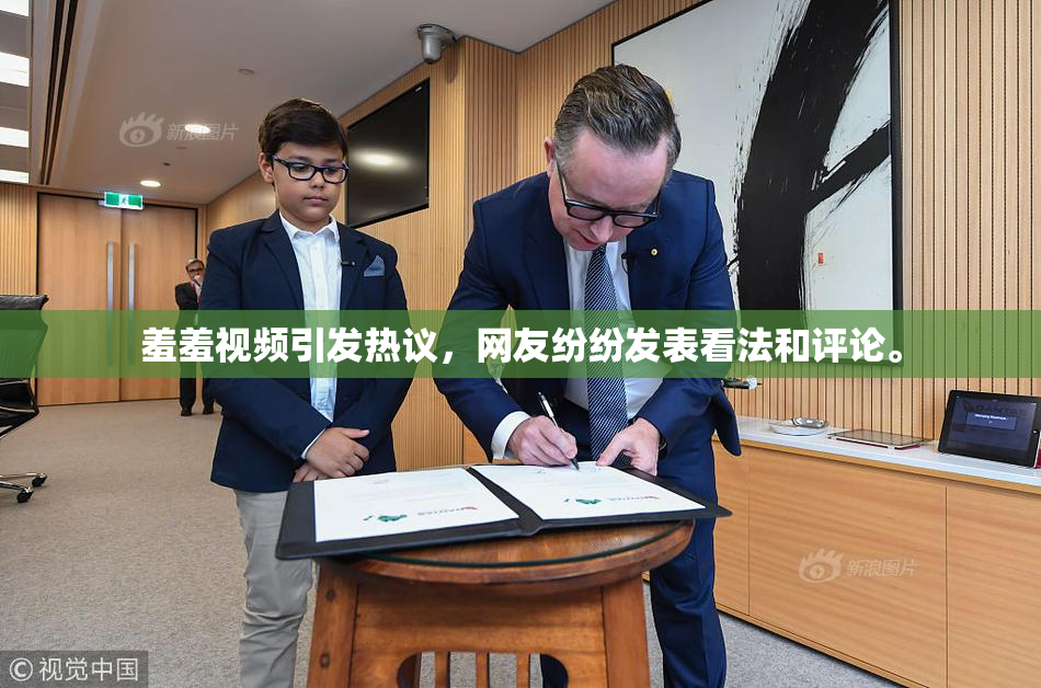 羞羞视频引发热议，网友纷纷发表看法和评论。