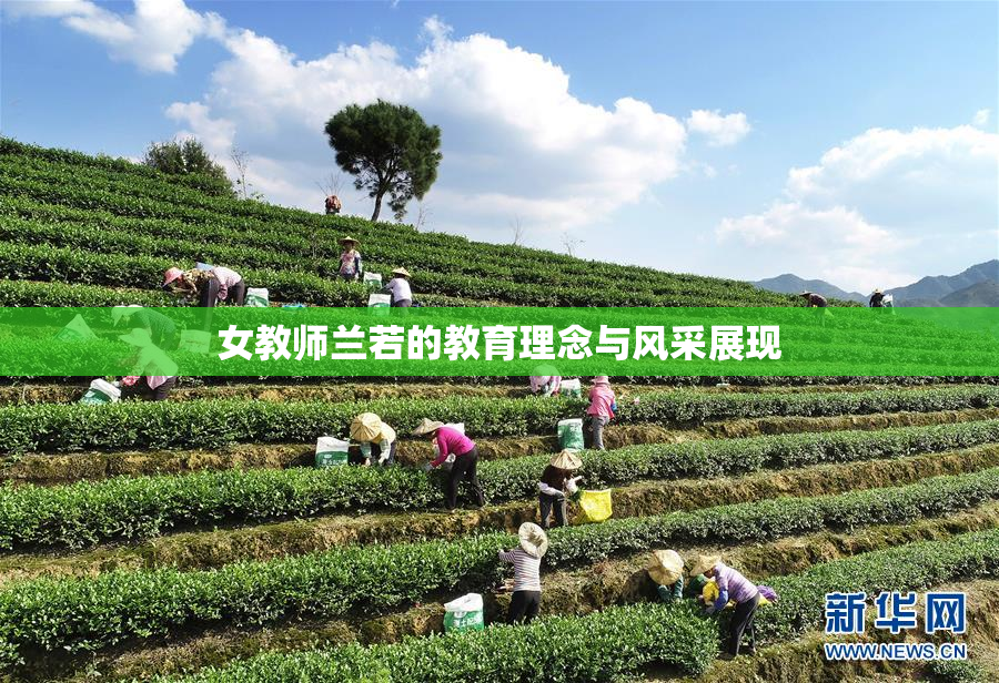 女教师兰若的教育理念与风采展现