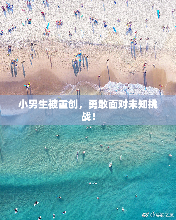 小男生被重创，勇敢面对未知挑战！