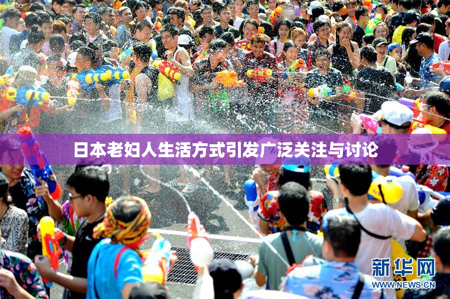 日本老妇人生活方式引发广泛关注与讨论