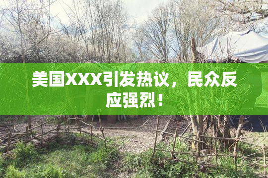 美国XXX引发热议，民众反应强烈！