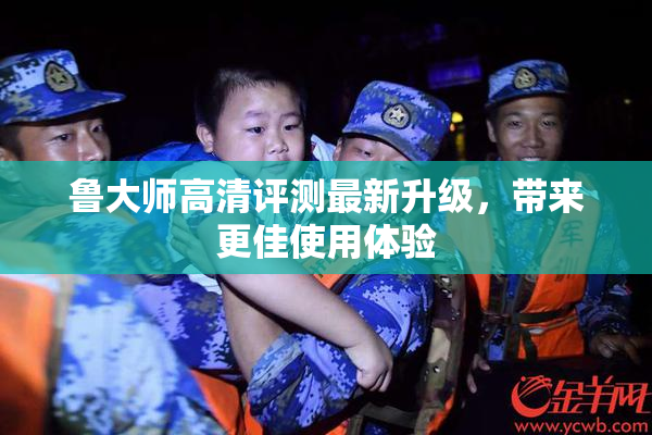 鲁大师高清评测最新升级，带来更佳使用体验