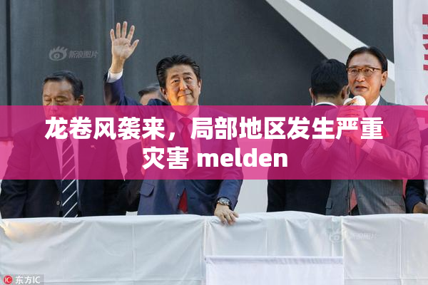 龙卷风袭来，局部地区发生严重灾害 melden