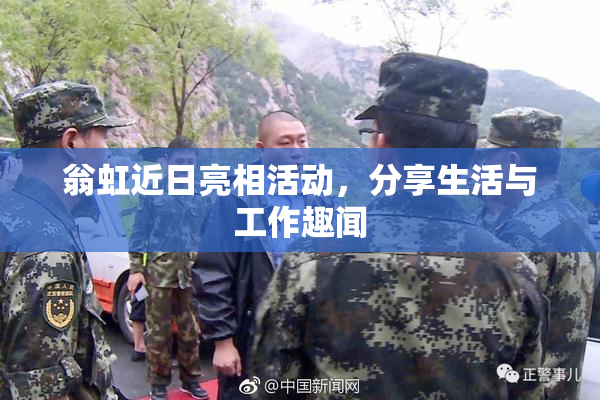 翁虹近日亮相活动，分享生活与工作趣闻