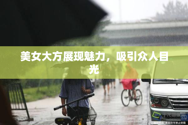 美女大方展现魅力，吸引众人目光