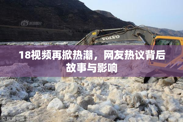 18视频再掀热潮，网友热议背后故事与影响
