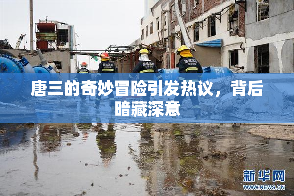 唐三的奇妙冒险引发热议，背后暗藏深意