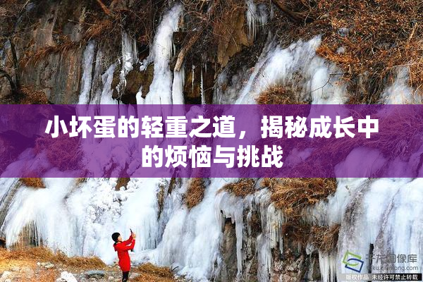 小坏蛋的轻重之道，揭秘成长中的烦恼与挑战