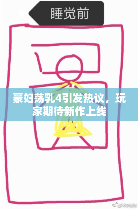 豪妇荡乳4引发热议，玩家期待新作上线