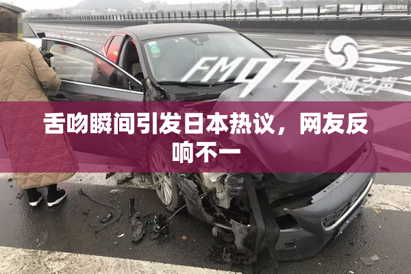 舌吻瞬间引发日本热议，网友反响不一
