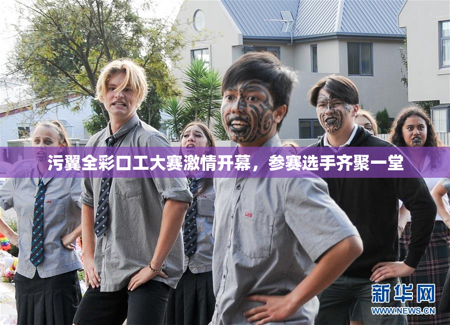 污翼全彩口工大赛激情开幕，参赛选手齐聚一堂