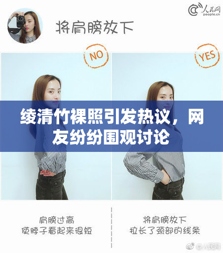 绫清竹裸照引发热议，网友纷纷围观讨论