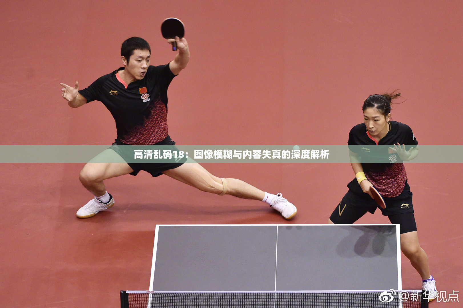 高清乱码18：图像模糊与内容失真的深度解析