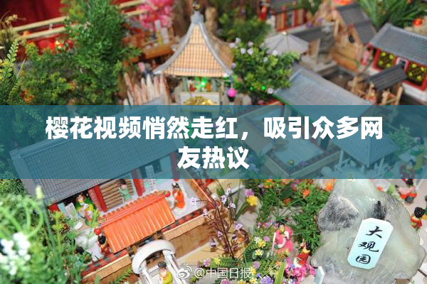 樱花视频悄然走红，吸引众多网友热议