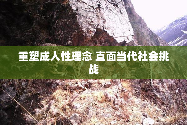 重塑成人性理念 直面当代社会挑战