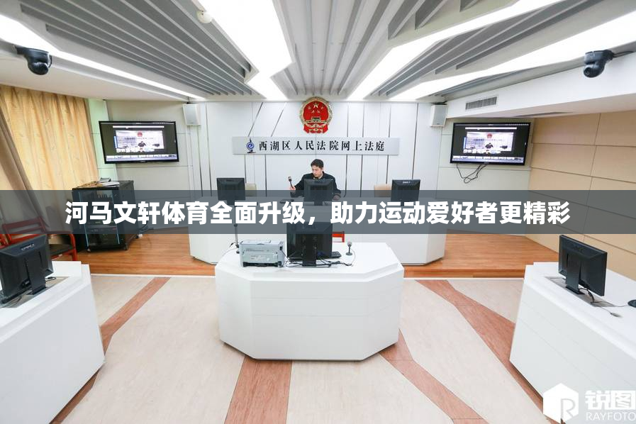 河马文轩体育全面升级，助力运动爱好者更精彩
