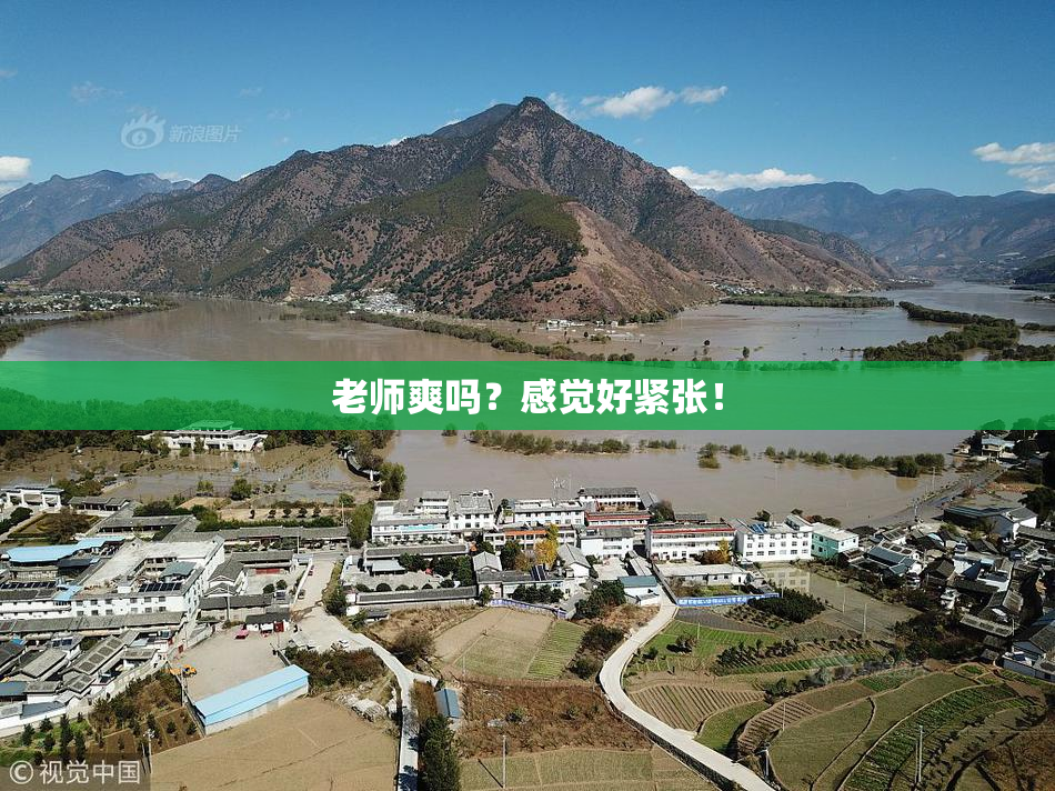 老师爽吗？感觉好紧张！