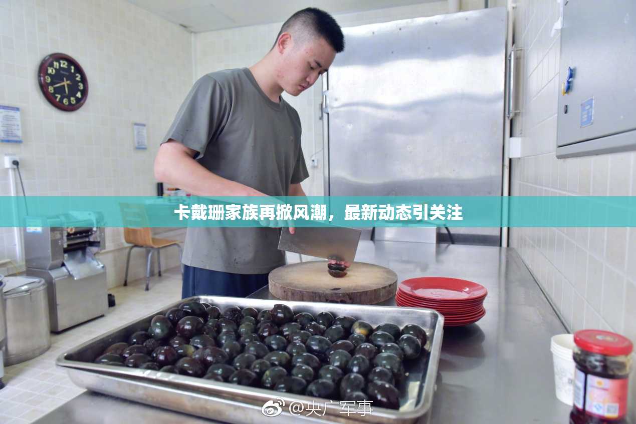 卡戴珊家族再掀风潮，最新动态引关注