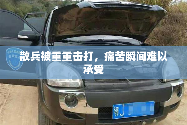 散兵被重重击打，痛苦瞬间难以承受