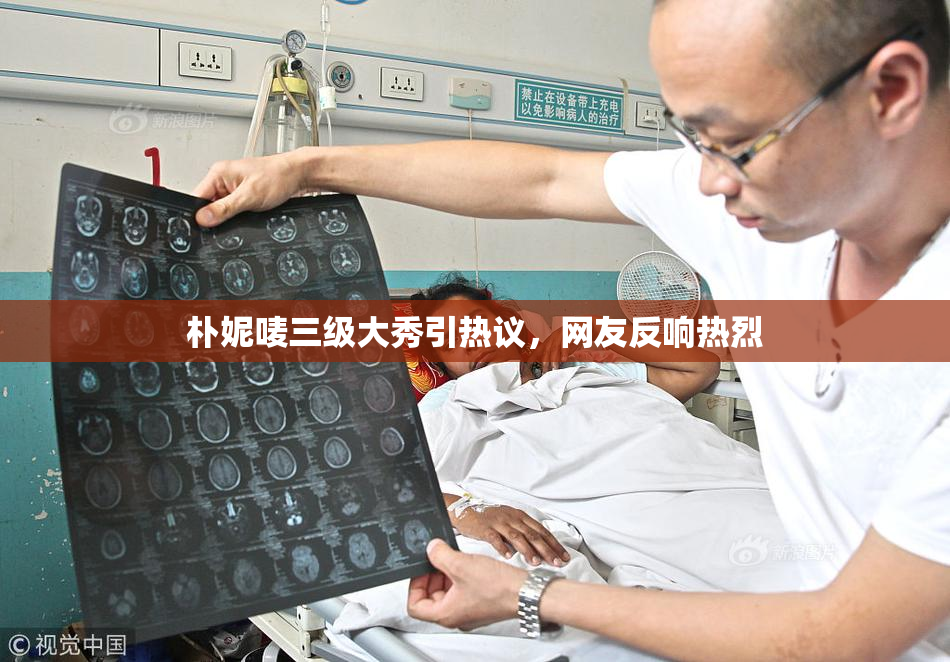 朴妮唛三级大秀引热议，网友反响热烈