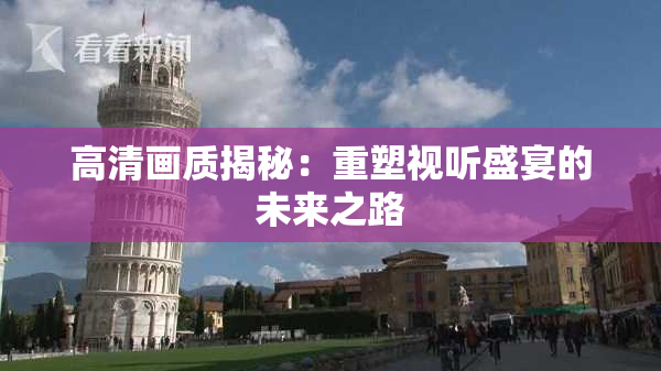 高清画质揭秘：重塑视听盛宴的未来之路
