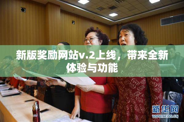 新版奖励网站v.2上线，带来全新体验与功能