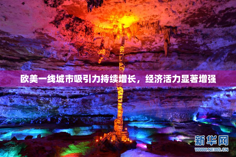 欧美一线城市吸引力持续增长，经济活力显著增强