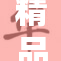 精品嫩模一区引发时尚热潮，魅力无限！