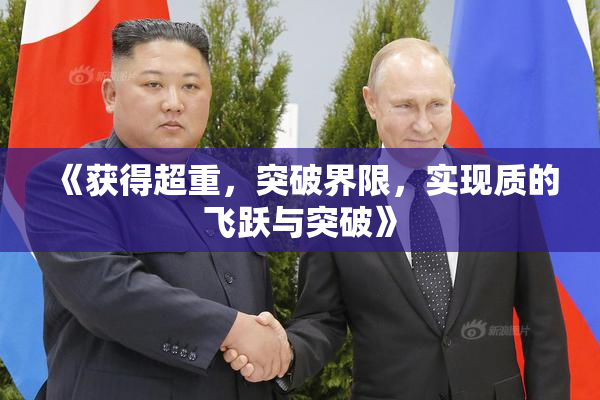 《获得超重，突破界限，实现质的飞跃与突破》