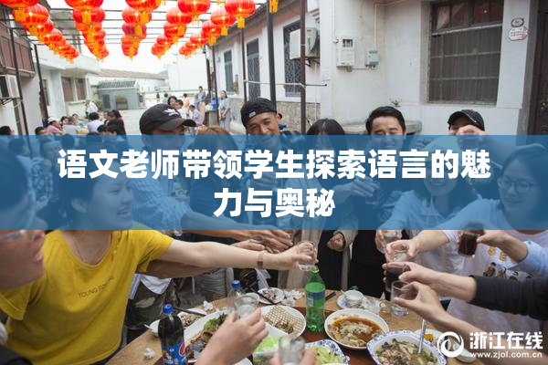 语文老师带领学生探索语言的魅力与奥秘
