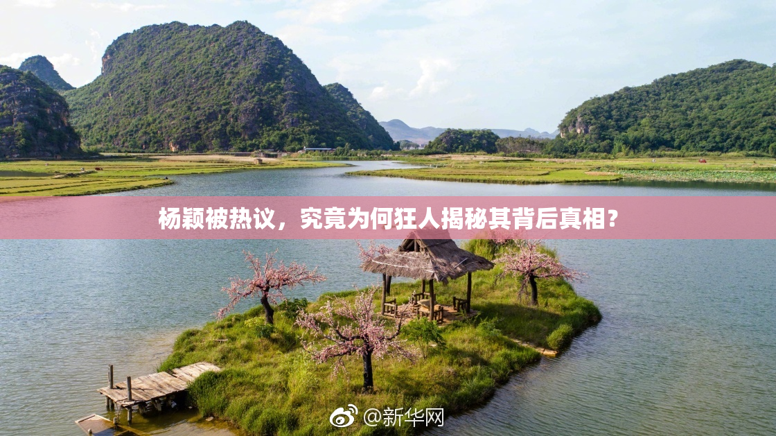 杨颖被热议，究竟为何狂人揭秘其背后真相？