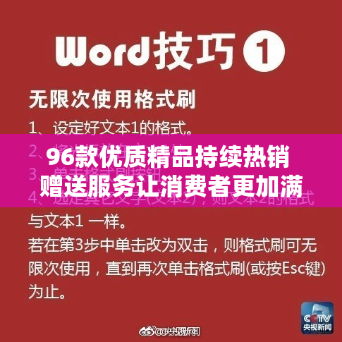 96款优质精品持续热销 赠送服务让消费者更加满意