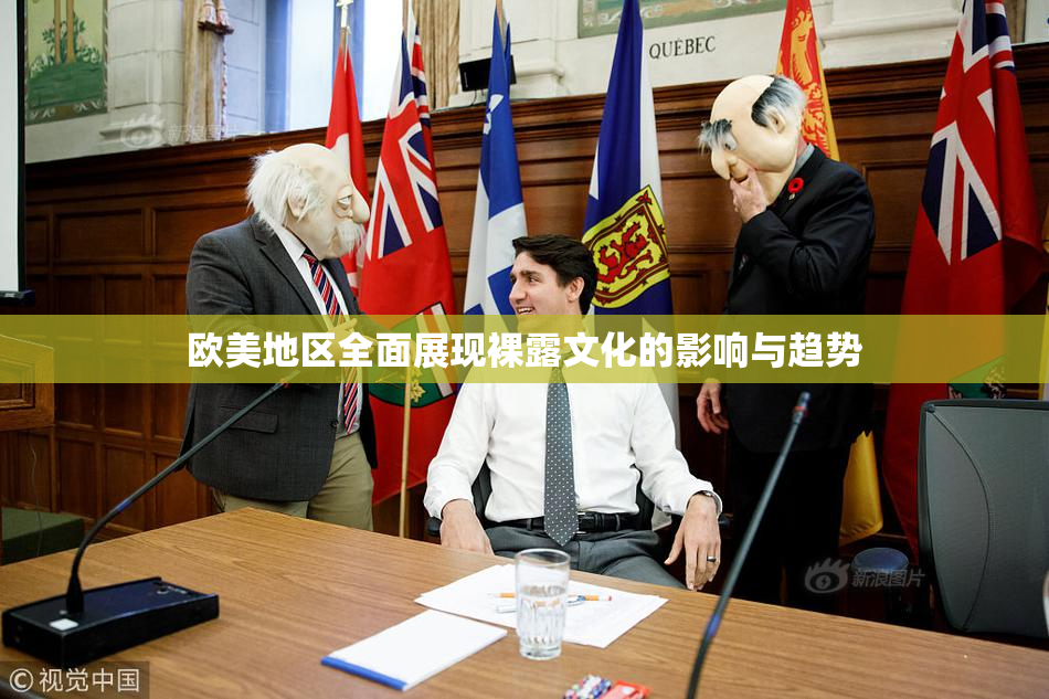 欧美地区全面展现裸露文化的影响与趋势