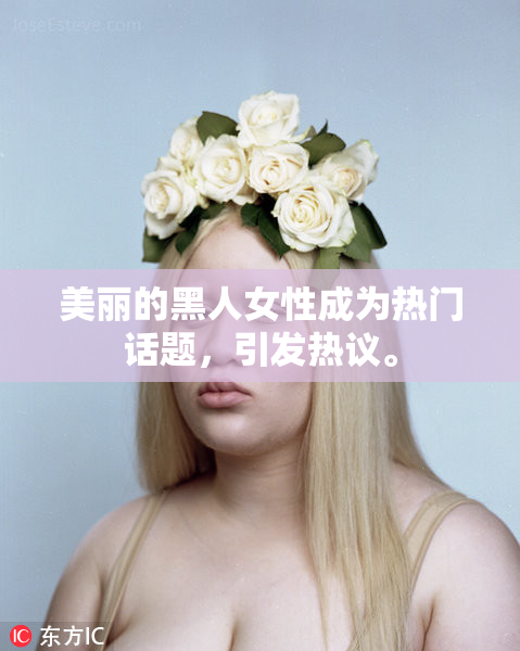美丽的黑人女性成为热门话题，引发热议。
