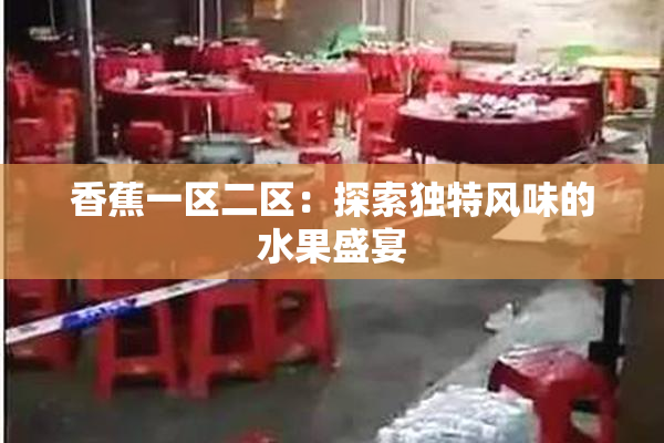 香蕉一区二区：探索独特风味的水果盛宴