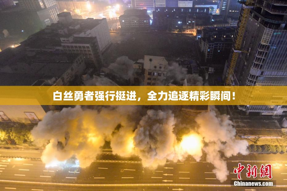 白丝勇者强行挺进，全力追逐精彩瞬间！