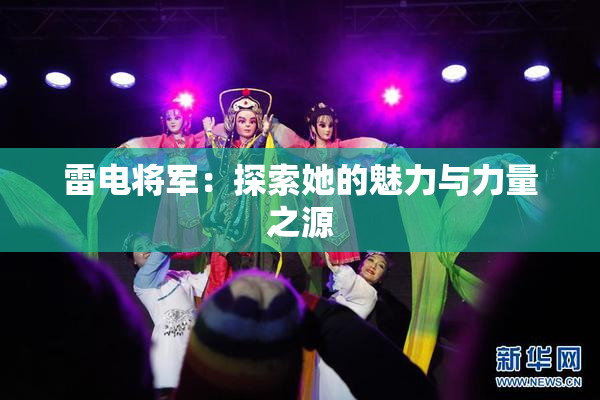 雷电将军：探索她的魅力与力量之源