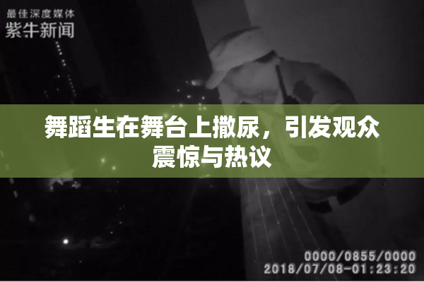 舞蹈生在舞台上撒尿，引发观众震惊与热议
