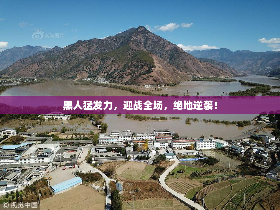 黑人猛发力，迎战全场，绝地逆袭！