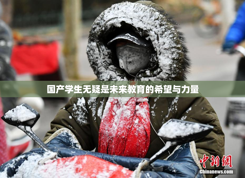国产学生无疑是未来教育的希望与力量