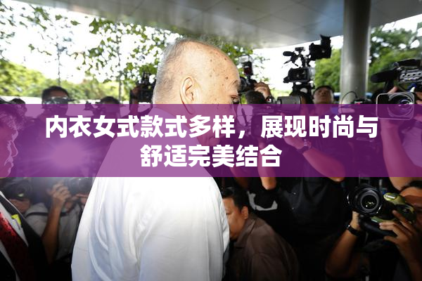 内衣女式款式多样，展现时尚与舒适完美结合