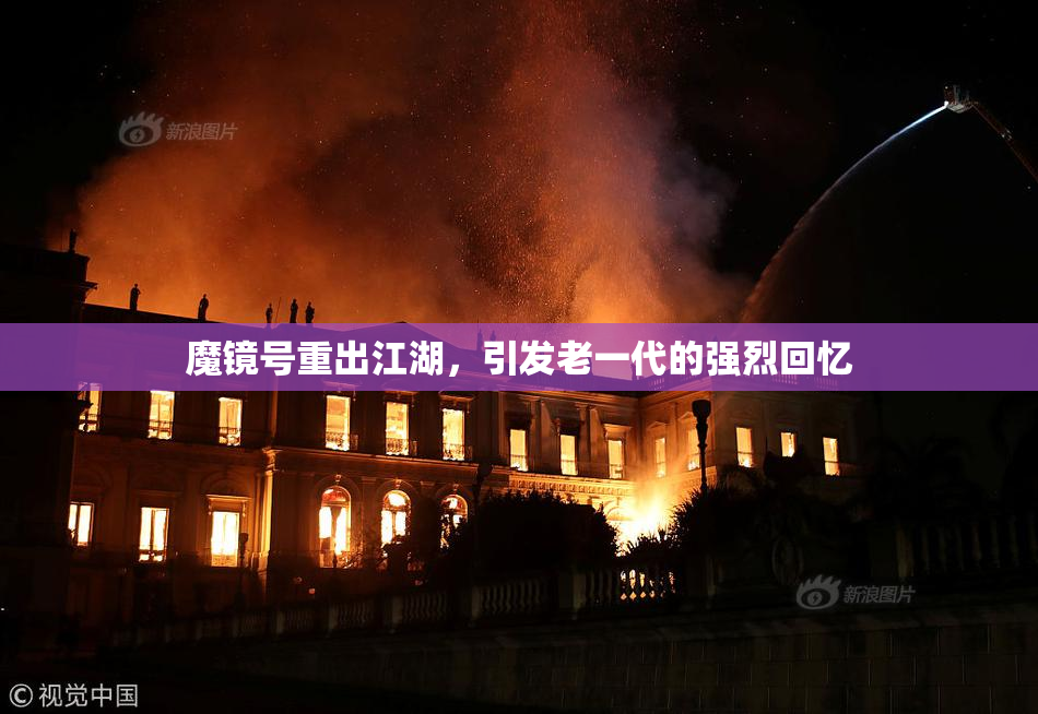 魔镜号重出江湖，引发老一代的强烈回忆